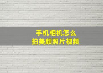 手机相机怎么拍美颜照片视频