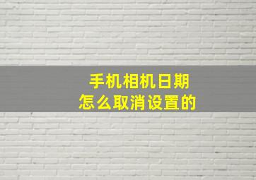 手机相机日期怎么取消设置的