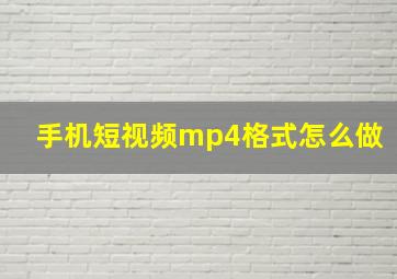 手机短视频mp4格式怎么做