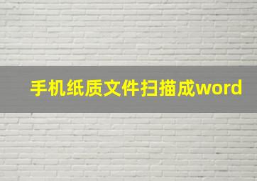 手机纸质文件扫描成word