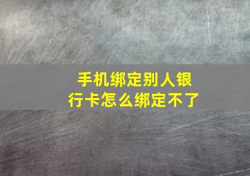 手机绑定别人银行卡怎么绑定不了