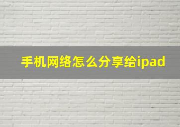 手机网络怎么分享给ipad