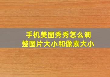 手机美图秀秀怎么调整图片大小和像素大小