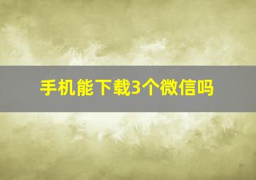 手机能下载3个微信吗