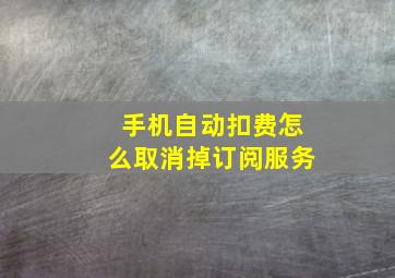 手机自动扣费怎么取消掉订阅服务