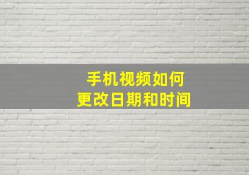 手机视频如何更改日期和时间