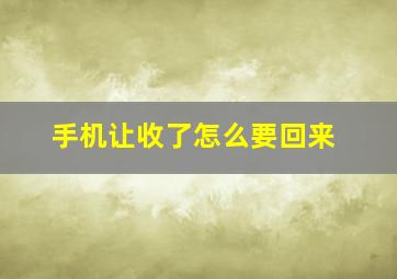 手机让收了怎么要回来