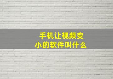 手机让视频变小的软件叫什么