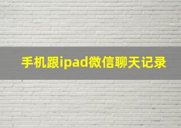 手机跟ipad微信聊天记录