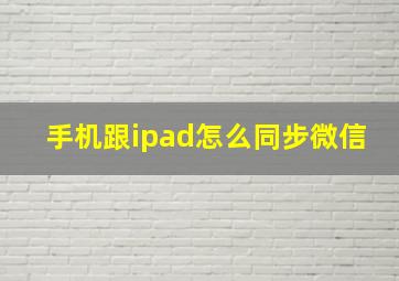 手机跟ipad怎么同步微信