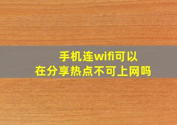 手机连wifi可以在分享热点不可上网吗