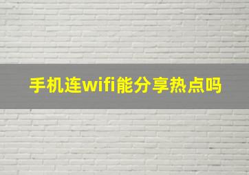 手机连wifi能分享热点吗