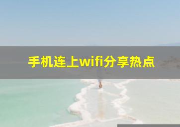 手机连上wifi分享热点