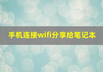 手机连接wifi分享给笔记本