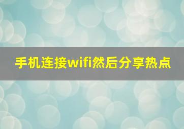 手机连接wifi然后分享热点