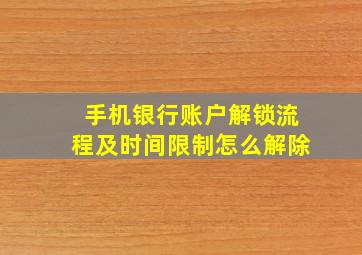 手机银行账户解锁流程及时间限制怎么解除