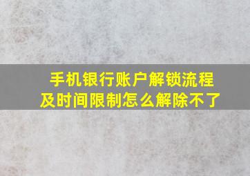 手机银行账户解锁流程及时间限制怎么解除不了