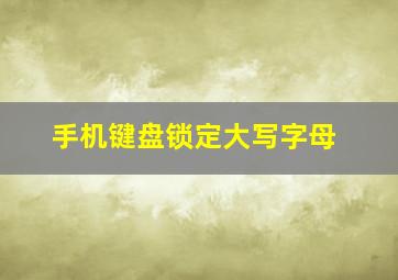 手机键盘锁定大写字母