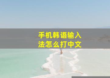 手机韩语输入法怎么打中文