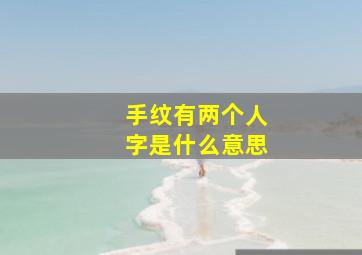 手纹有两个人字是什么意思