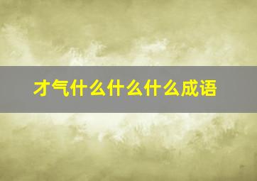 才气什么什么什么成语