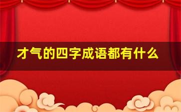 才气的四字成语都有什么