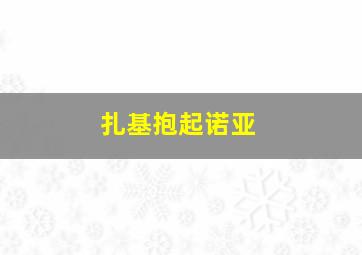 扎基抱起诺亚