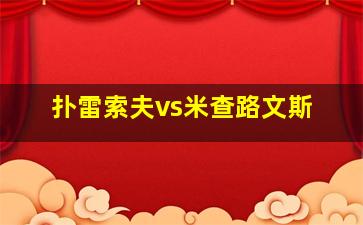 扑雷索夫vs米查路文斯