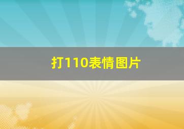 打110表情图片