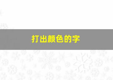 打出颜色的字