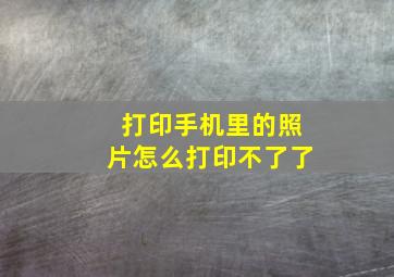 打印手机里的照片怎么打印不了了