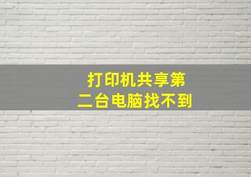 打印机共享第二台电脑找不到