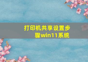 打印机共享设置步骤win11系统