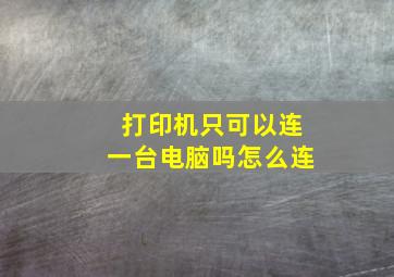 打印机只可以连一台电脑吗怎么连