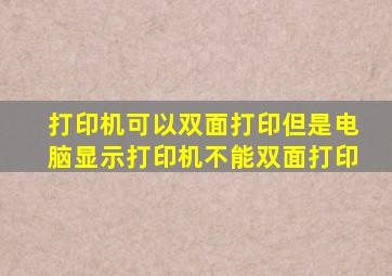 打印机可以双面打印但是电脑显示打印机不能双面打印