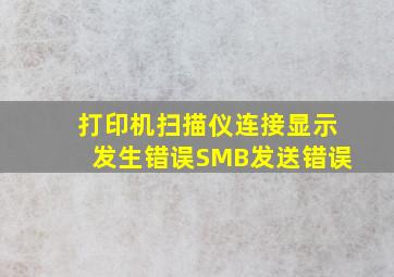 打印机扫描仪连接显示发生错误SMB发送错误