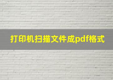 打印机扫描文件成pdf格式