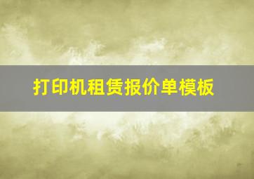 打印机租赁报价单模板