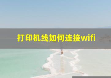 打印机线如何连接wifi