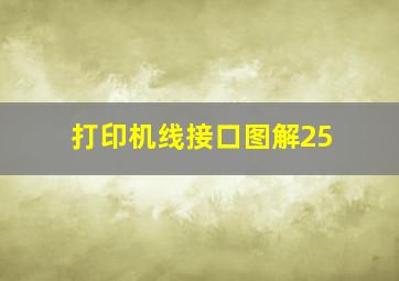 打印机线接口图解25