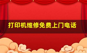 打印机维修免费上门电话