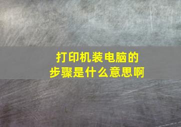 打印机装电脑的步骤是什么意思啊