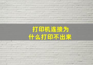 打印机连接为什么打印不出来