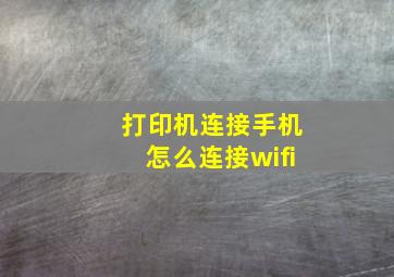 打印机连接手机怎么连接wifi