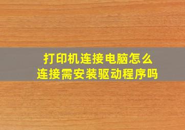 打印机连接电脑怎么连接需安装驱动程序吗