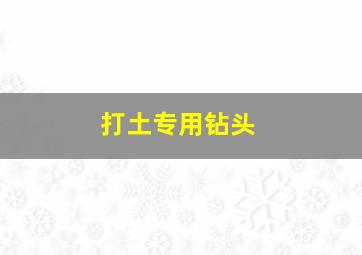 打土专用钻头