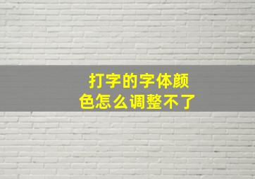 打字的字体颜色怎么调整不了