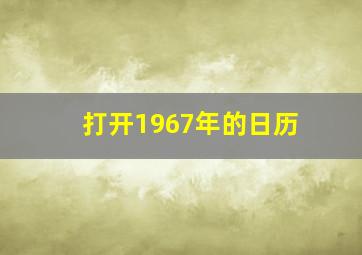 打开1967年的日历