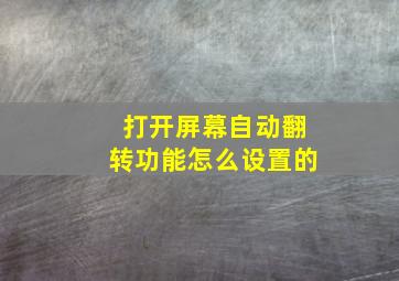 打开屏幕自动翻转功能怎么设置的