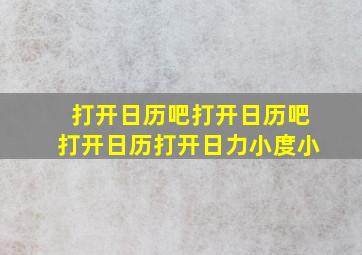 打开日历吧打开日历吧打开日历打开日力小度小